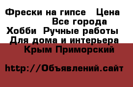 Фрески на гипсе › Цена ­ 1 500 - Все города Хобби. Ручные работы » Для дома и интерьера   . Крым,Приморский